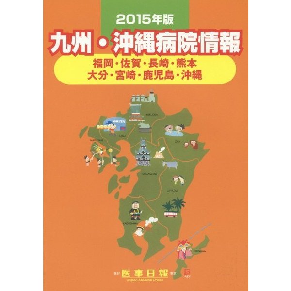 九州・沖縄病院情報〈2015年版〉―福岡・佐賀・長崎・熊本・大分・宮崎・鹿児島・沖縄 第28版 [全集叢書]