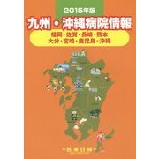 九州・沖縄病院情報〈2015年版〉―福岡・佐賀・長崎・熊本・大分・宮崎・鹿児島・沖縄 第28版 [全集叢書]