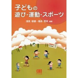 子どもの遊び・運動・スポーツ [単行本]