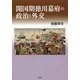 開国期徳川幕府の政治と外交 [単行本]