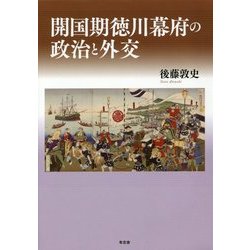 開国期徳川幕府の政治と外交 [単行本]