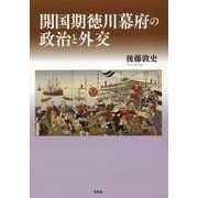 開国期徳川幕府の政治と外交 [単行本]