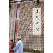 徒然中国―みてきた半世紀の中国 [単行本]