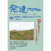 発達プログラム〈No.135〉 [単行本]