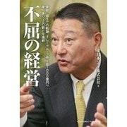 不屈の経営―東証一部までの軌跡、そしてグループ売上高1000億円へ東日本ハウスの新たな挑戦 [単行本]