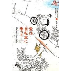 愛は自転車に乗って―歯医者とスルメと情熱と(ドクターごとうの訪問歯科シリーズ〈1〉) [単行本]