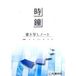 時鐘書き写しノート