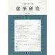 日本選挙学会年報 選挙研究〈30-2〉 [単行本]