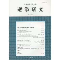 日本選挙学会年報 選挙研究〈30-2〉 [単行本]