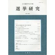 日本選挙学会年報 選挙研究〈30-2〉 [単行本]