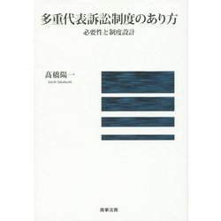多重代表訴訟制度のあり方―必要性と制度設計 [単行本]