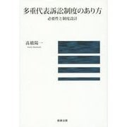 多重代表訴訟制度のあり方―必要性と制度設計 [単行本]