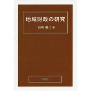 地域財政の研究 [単行本]