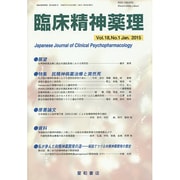 臨床精神薬理 第18巻1号 [単行本]
