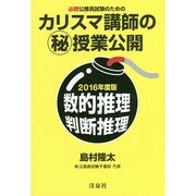 カリスマ講師のマル秘授業公開数的推理・判断推理 2016年度－必勝公務員試験のための [単行本]