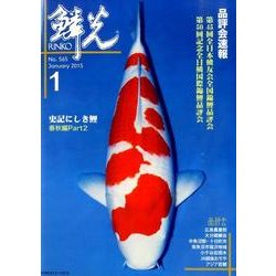 鱗光 2015年1月号 [単行本]