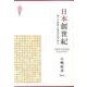 日本創世紀―倭人の来歴と邪馬台国の時代 [単行本]