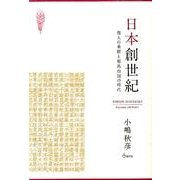 日本創世紀―倭人の来歴と邪馬台国の時代 [単行本]