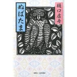 ぬばたま [単行本]