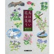 鳥は歌い 花は笑う [単行本]