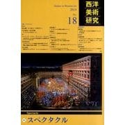 西洋美術研究 No.18 [単行本]