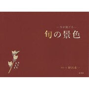 旬の景色―今が旅ごろ [単行本]