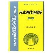 日本近代法制史 第2版 (新法学ライブラリ〈29〉) [全集叢書]