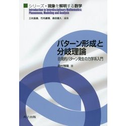 パターン形成と分岐理論―自発的パターン発生の力学系入門(シリーズ・現象を解明する数学) [全集叢書]