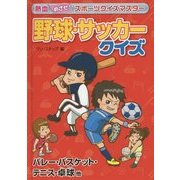 熱血めざせ!スポーツクイズマスター 野球・サッカークイズ―バレー・バスケット・テニス・卓球他 [全集叢書]