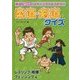 熱血めざせ!スポーツクイズマスター 柔道・剣道クイズ―レスリング・相撲・フェンシング他 [全集叢書]