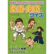 熱血めざせ!スポーツクイズマスター 柔道・剣道クイズ―レスリング・相撲・フェンシング他 [全集叢書]