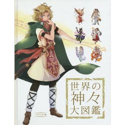 世界の神々大図鑑 [図鑑]