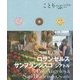 ロサンゼルス サンフランシスコ シアトル(ことりっぷ海外版) [全集叢書]