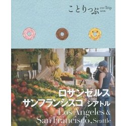 ロサンゼルス サンフランシスコ シアトル(ことりっぷ海外版) [全集叢書]