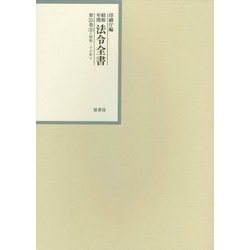 昭和年間 法令全書〈第25巻-36〉昭和26年 [全集叢書]
