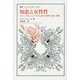 知恵と女性性―コジェーヴとシュトラウスにおける科学・政治・宗教(叢書・ウニベルシタス) [全集叢書]