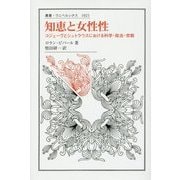 知恵と女性性―コジェーヴとシュトラウスにおける科学・政治・宗教(叢書・ウニベルシタス) [全集叢書]