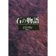石の物語―中国の石伝説と『紅楼夢』『水滸伝』『西遊記』を読む [単行本]