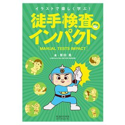 徒手検査インパクト―イラストで楽しく学ぶ! [単行本]