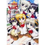 魔法少女リリカルなのはＶｉＶｉｄ　（１３）(角川コミックス・エース) [コミック]
