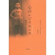 心のレジリエンス―物語としての告白 [単行本]
