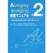 Autopsy imaging検査マニュアル―診療放射線技師の教育・研修内容のすべて 第2版 [単行本]