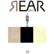 REAR 33－芸能批評誌 [単行本]