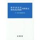刑事訴訟法 刑事訴訟規則 対照条文―付・刑事手続関係法規 [単行本]