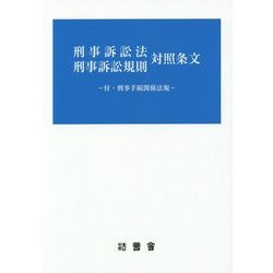 刑事訴訟法 刑事訴訟規則 対照条文―付・刑事手続関係法規 [単行本]