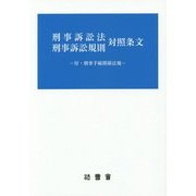 刑事訴訟法 刑事訴訟規則 対照条文―付・刑事手続関係法規 [単行本]