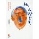 私、人間です。―社員に贈る最後の結び文 [単行本]