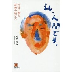 私、人間です。―社員に贈る最後の結び文 [単行本]