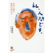 私、人間です。―社員に贈る最後の結び文 [単行本]