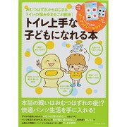 子どもをトイレ上手にする本 (タツミムック) [ムックその他]